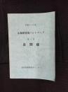心身障害児ハンドブック 第１集 自閉症　昭和63年度