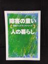 障害の重い人の暮らし　相談ハンドブックシリーズ⑤手をつなぐ[号外］