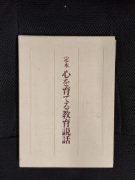 定本　心を育てる教育説話