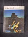 地球をはかる