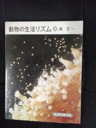 動物の生活リズム