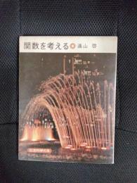 関数を考える