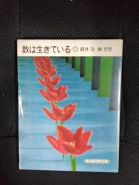 数は生きている