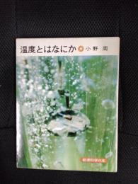 温度とはなにか