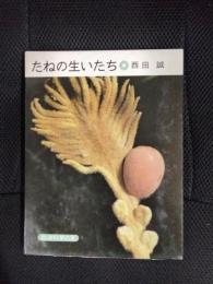 たねの生いたち