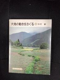 大地の動きをさぐる