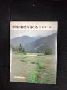 大地の動きをさぐる
