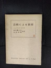 芸術による教育