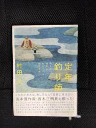 定年釣り師 今日も明日もあさっても釣り日和