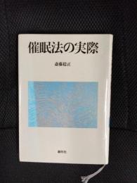 催眠法の実際