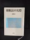 催眠法の実際