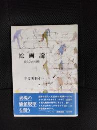 絵画論　描くことの復権