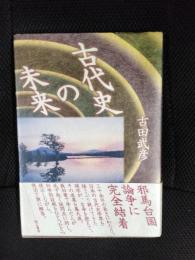 古代史の未来