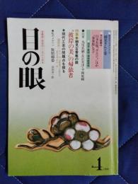 目の眼　古美術・民芸のこころにふれる　1980年4月号