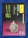 目の眼　古美術・民芸のこころにふれる　1982年10月号