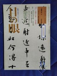 目の眼　古美術・民芸のこころにふれる　1982年9月号　五周年記念特別号