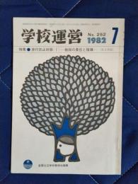 学校運営　1982年7月号　№252