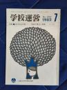学校運営　1982年7月号　№252