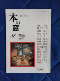本の窓　1980年初春号　通巻第8号　特集/こども
