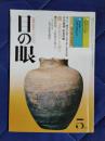 目の眼　古美術・民芸のこころにふれる　1980年5月号