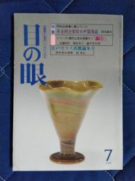 目の眼　古美術・工芸のこころにふれる　1988年7月号