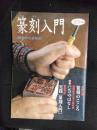 篆刻入門　初歩からまなぶ