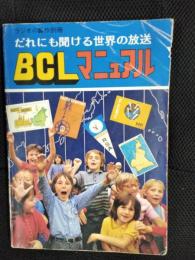 BCLマニュアル　だれにも聞ける世界の放送【ラジオの製作別冊】