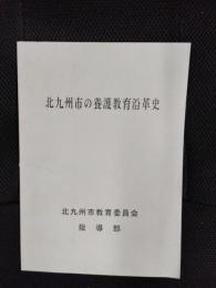 北九州市の養護教育沿革史