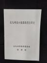 北九州市の養護教育沿革史