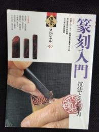 季刊 墨 スペシャル 第8号 篆刻入門 技法とその魅力