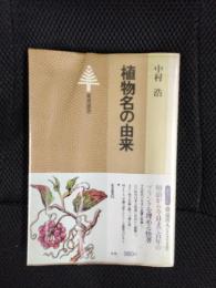 植物名の由来