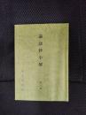 論語抄小解 第3集 庄内に於ける見方で