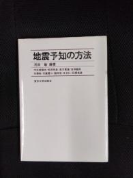 地震予知の方法