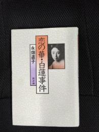 恋の華・白蓮事件
