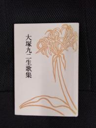 大塚九二生歌集