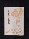 大塚九二生歌集