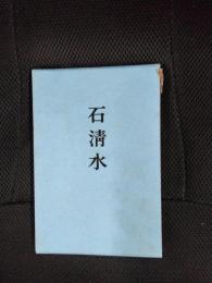 歌集　石清水