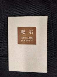 礎石　大野素子歌集