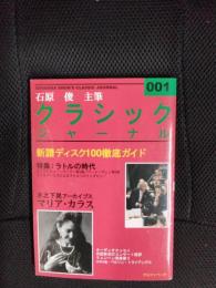 クラシックジャーナル【001】新譜ディスク100徹底ガイド