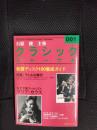 クラシックジャーナル【001】新譜ディスク100徹底ガイド