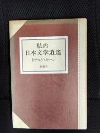 私の日本文学逍遥