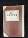 私の日本文学逍遥