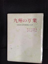 九州の万葉　ふるさとの文学とたび