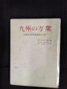 九州の万葉　ふるさとの文学とたび