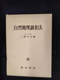 自然地理調査法