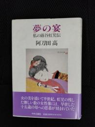 夢の宴　私蕗谷虹児伝
