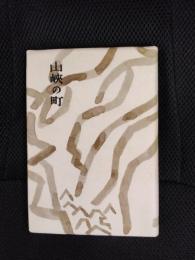 山峽の町【歌集】