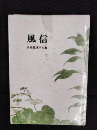 風信　赤井風信子句集