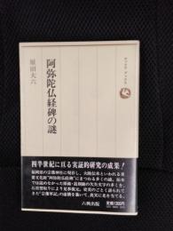 阿弥陀仏経碑の謎