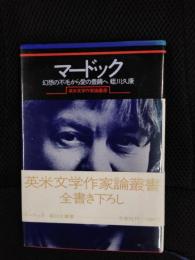 マードック　幻想の不毛から愛の豊饒へ【英米文学作家論叢書】